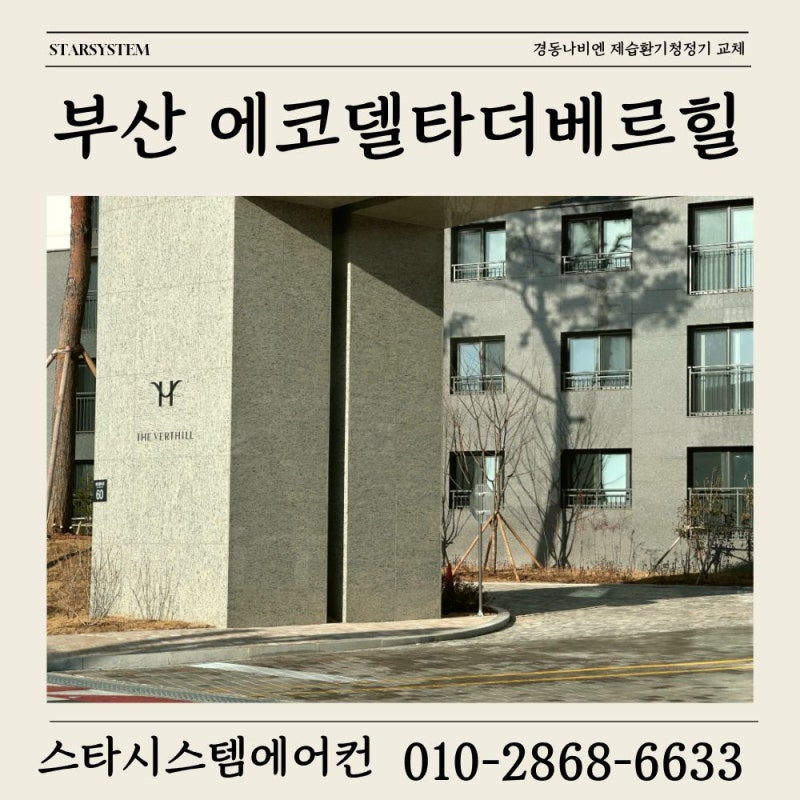 부산 에코델타더베르힐 신축인데 제습 전열교환기로 교체한 이유 [경동나비엔 제습환기청정....