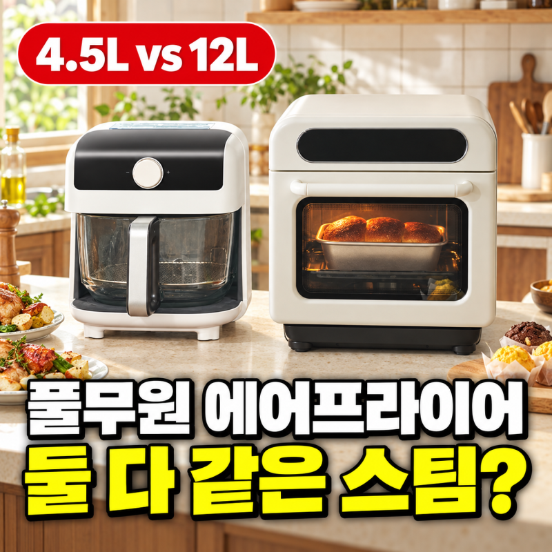 풀무원 에어프라이어 4.5L vs 12L, 2인 집이라도 찜요리하면 선택이 달라요