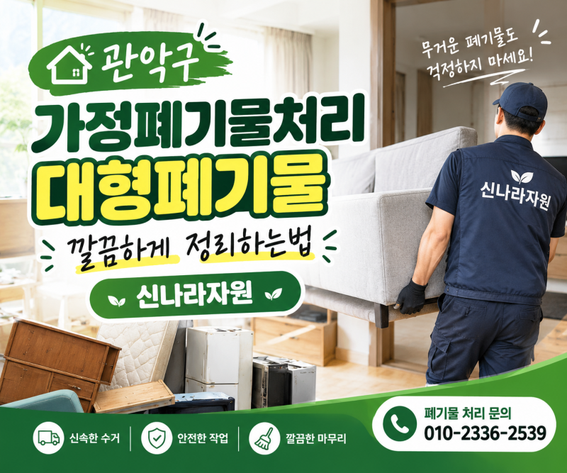 관악구 가정폐기물처리 대형폐기물 깔끔하게 정리하기