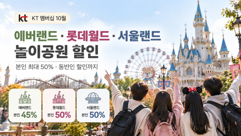 KT 멤버십 10월 놀이공원 할인, 에버랜드·롯데월드·서울랜드 정말 50%일까?