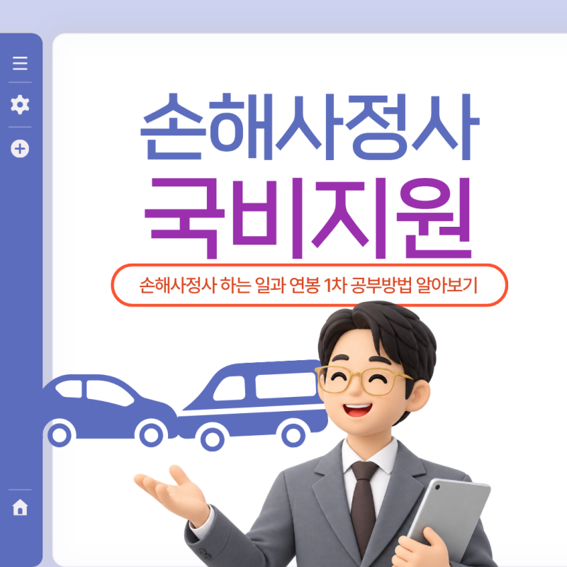 손해사정사 하는 일과 연봉 1차 공부방법 알아보기