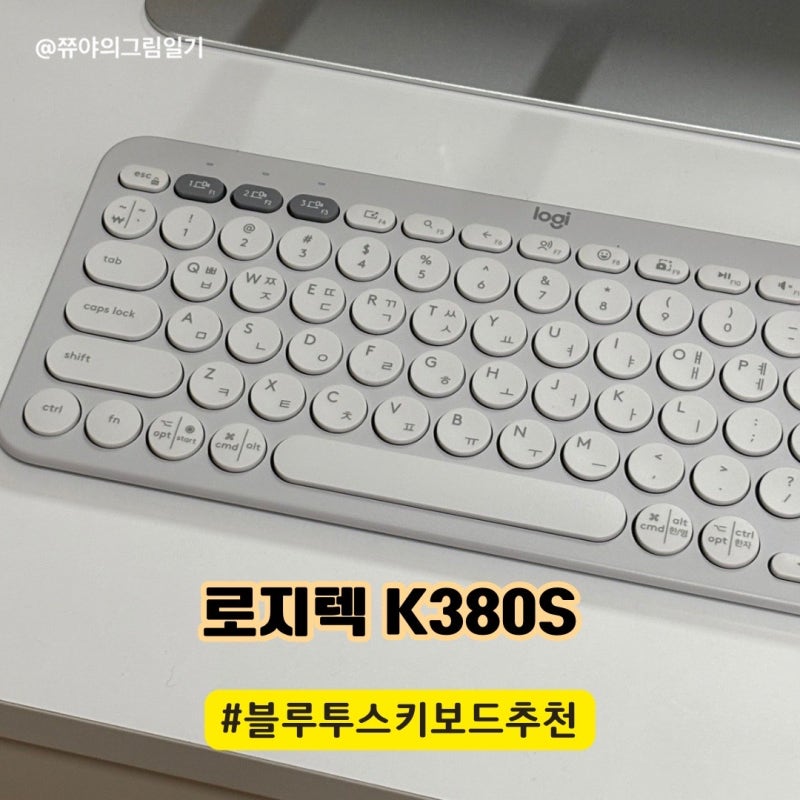 블루투스 키보드 추천 | 로지텍 k380s 직접 구매 사용 후기