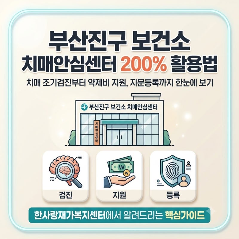 2026년 부산진구 부모님 치매 검사부터 월 3만 원 약제비 지원까지 200% 받기