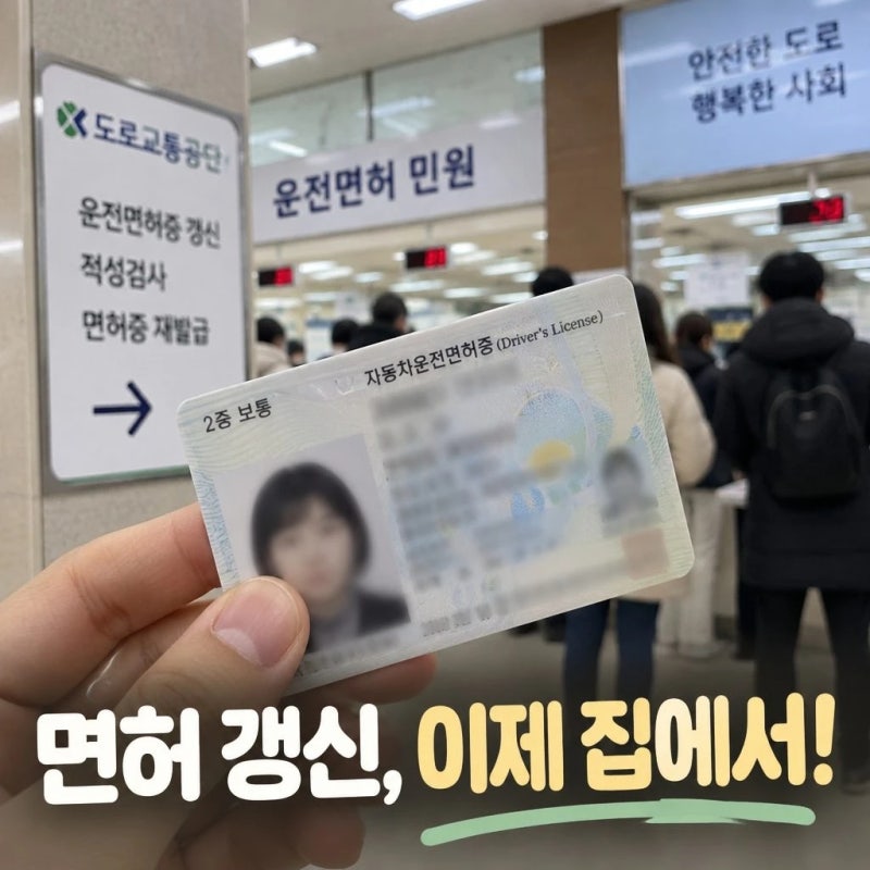 2026 운전면허증 갱신 온라인 신청 방법｜1종·2종 준비물, 비용, 갱신기간 총정리