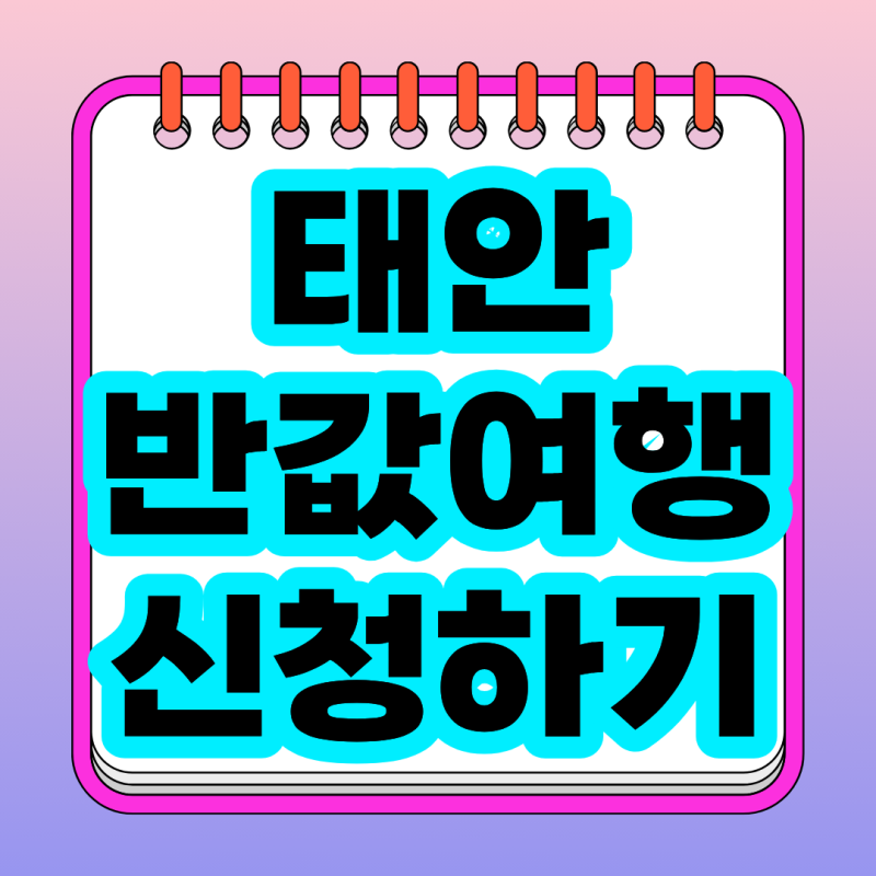 Taean Half-Price Travel Second Application Method: Up to 70% Taean Love Gift Certificate Refund for 2026 Taean Travel
