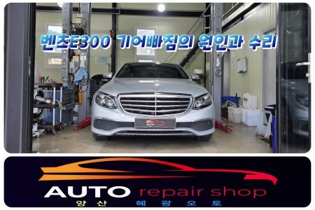 벤츠e300 D로 변속시 N으로 기어빠짐 해결책은 미션 vgs수리
