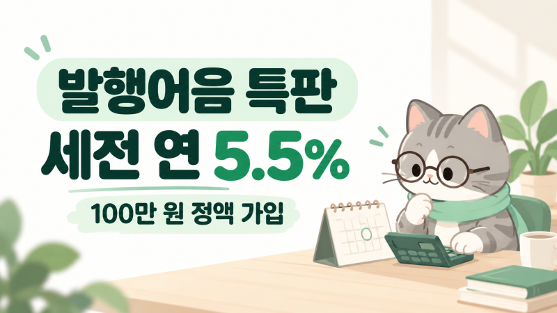 삼성증권 발행어음 특판 연 5.5%, 가입 전에 확인한 조건들