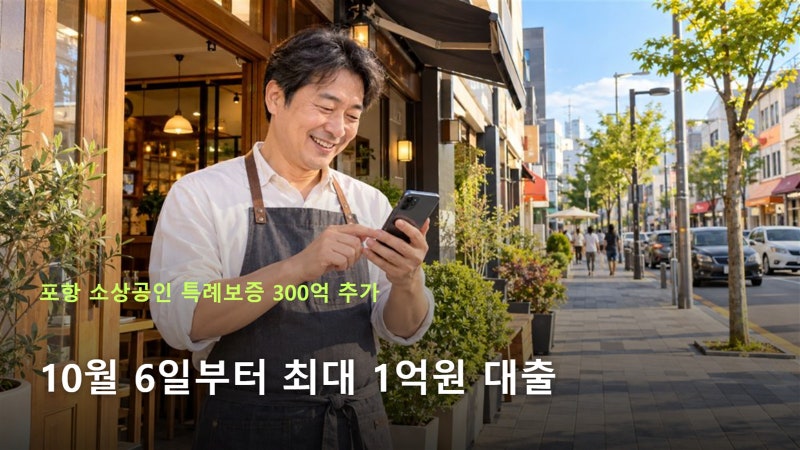 포항 소상공인 특례보증 300억 추가, 10월 6일부터 최대 1억원 대출