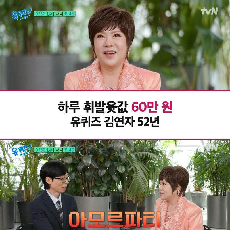 "하루 휘발윳값 60만 원" 유퀴즈 김연자 362회, 52년 인생 정리