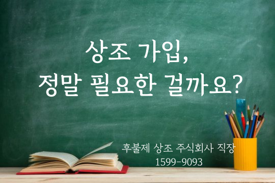 [후불제상조 직장] 상조 가입, 정말 필요한 걸까요?