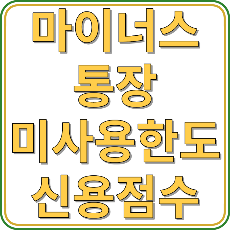 마이너스통장 미사용 한도 DSR 영향 신용점수 하락 주담대 안내