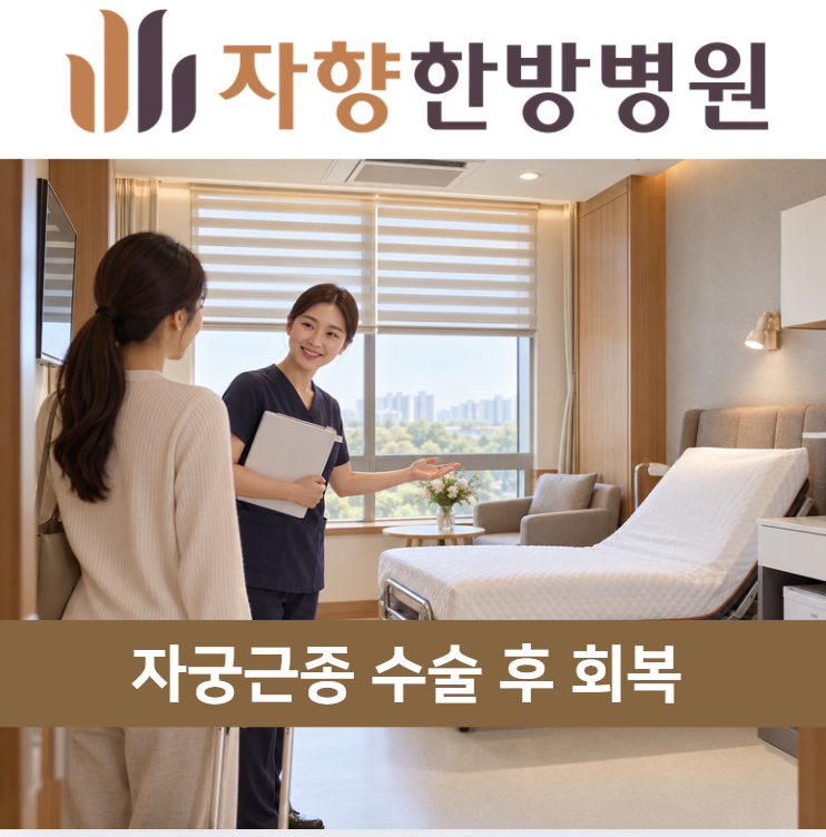 일산차병원 근처 자궁근종 수술 후 회복 입원 자향한방병원