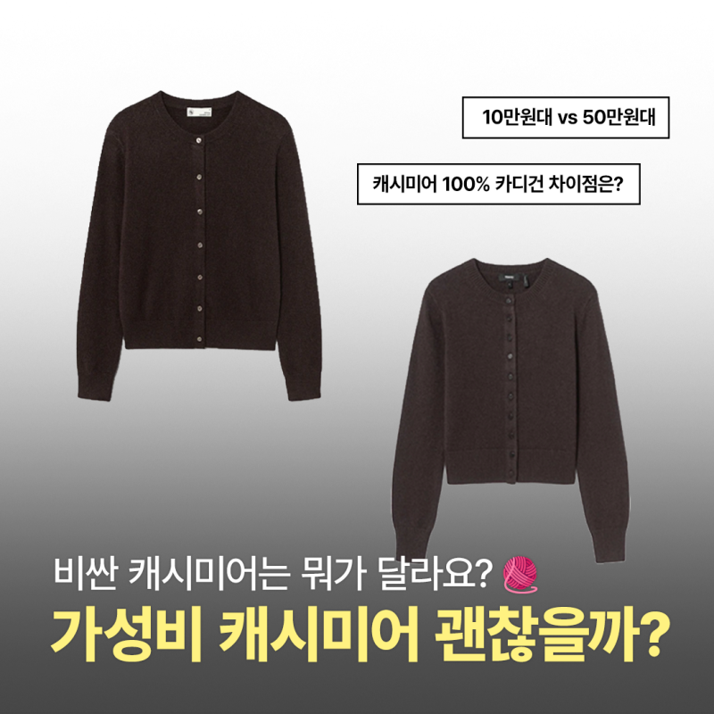 비싼건 다 이유가 있을까? 100% 캐시미어 니트 가격이 천차만별인 이유