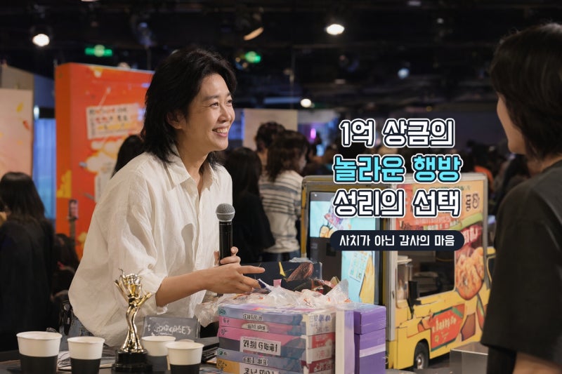 성리 우승 상금 1억 탕진의 반전 진실, 제작진과 동료를 위한 특별한 선택
