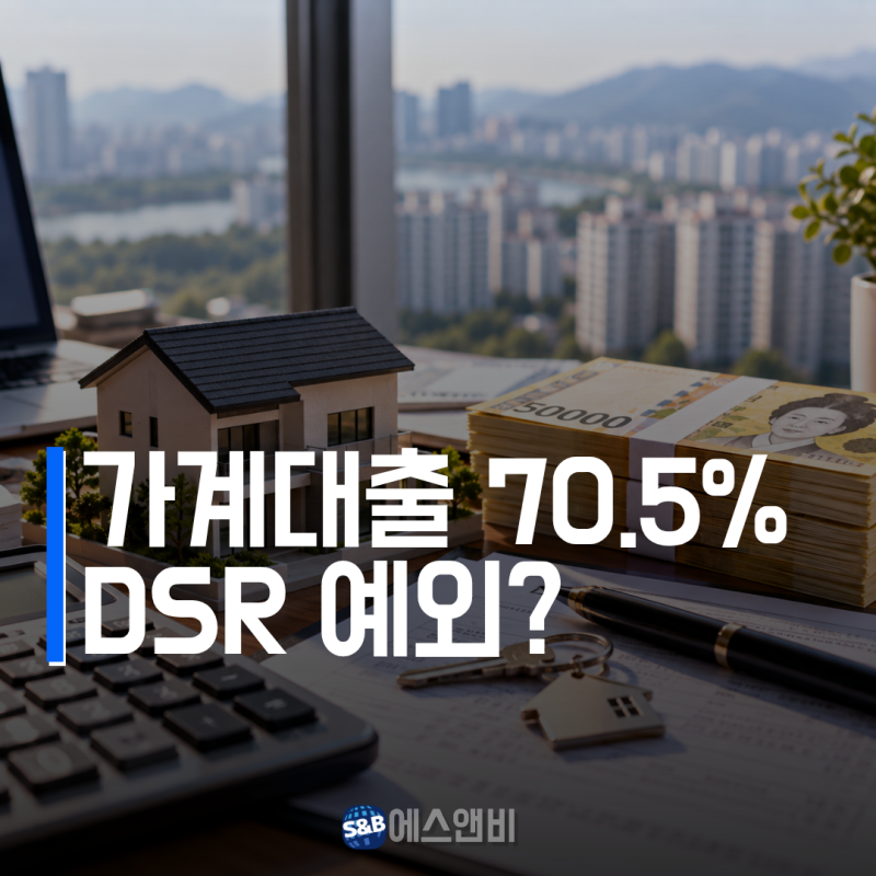 가계대출 70.5%가 DSR 예외? 전세·주담대 앞둔 직장인이 지금 확인할 것