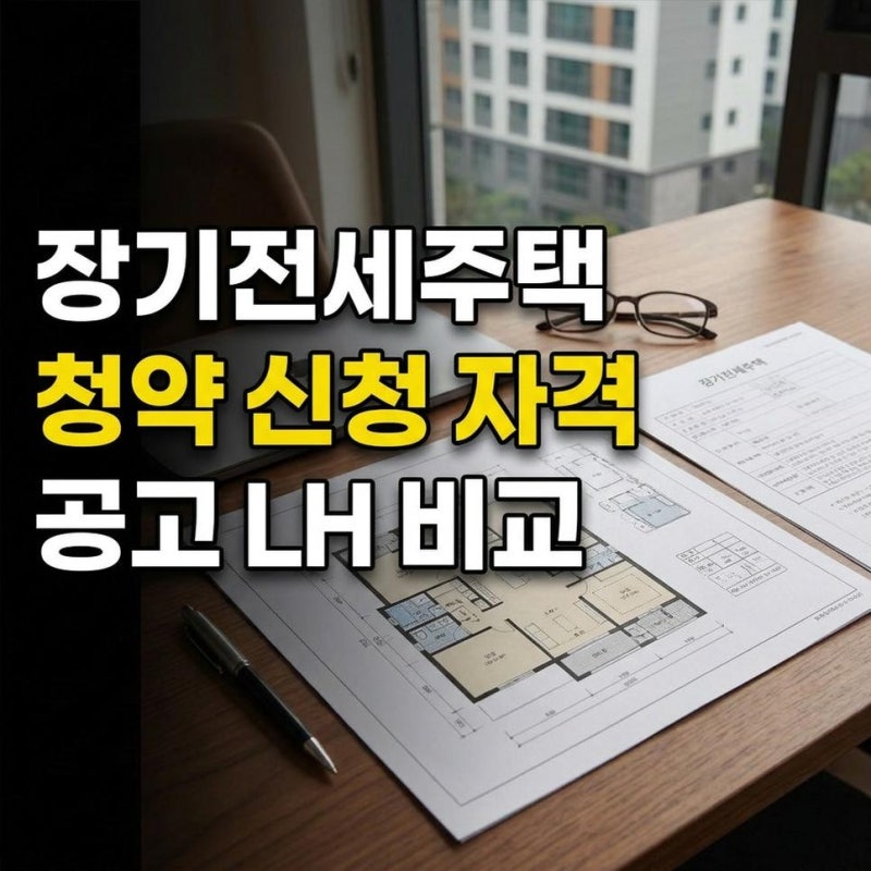 SH 장기전세주택 조건 공고 역세권 청약 신청 자격 방법, LH 비교