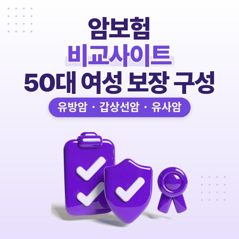 암보험비교사이트, 플랜비보험에서 50대 여성암보험 보장 비교하고 다이렉트 가입 방식도 정....