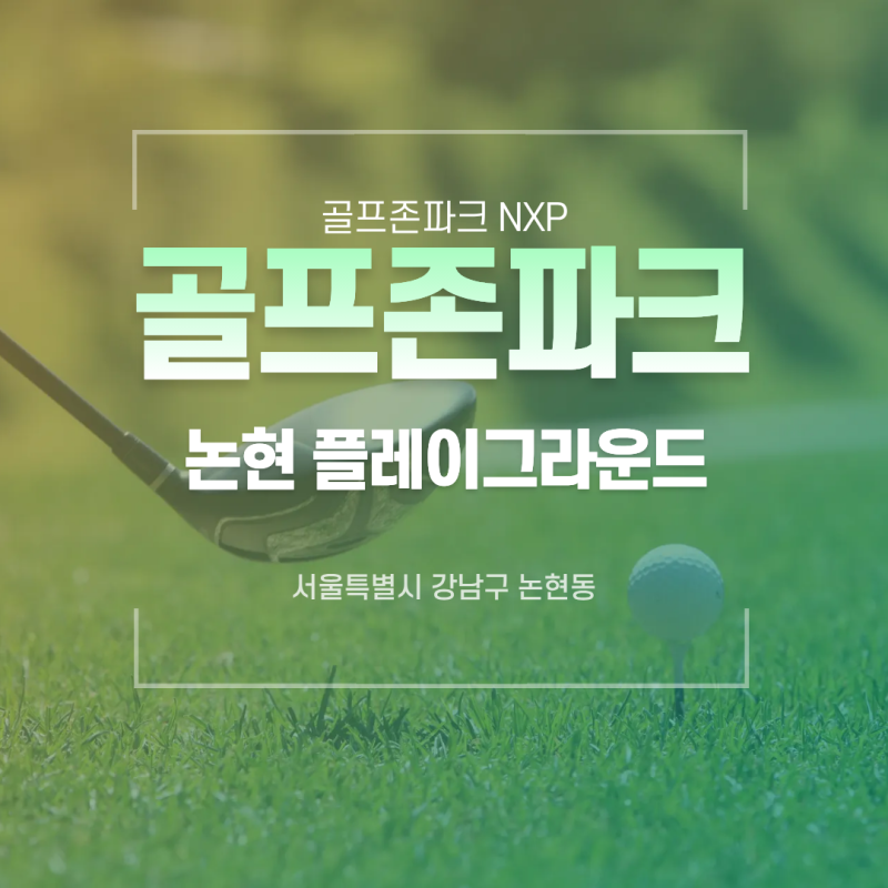 [강남골프] 골프존파크 논현플레이그라운드 NX플러스ㅣ클럽 세척 서비스까지 최고