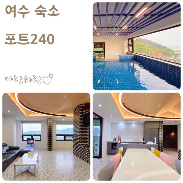 여수 오션뷰 숙소 풀빌라 독채 펜션 포트240 75평 101호 객실 후기