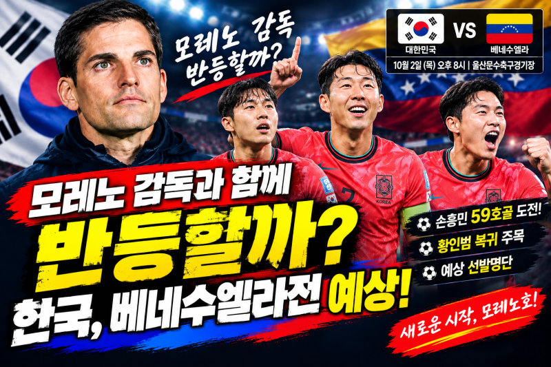 한국 베네수엘라전 예상｜모레노호 반등할까? 손흥민 59호골·황인범 복귀 주목