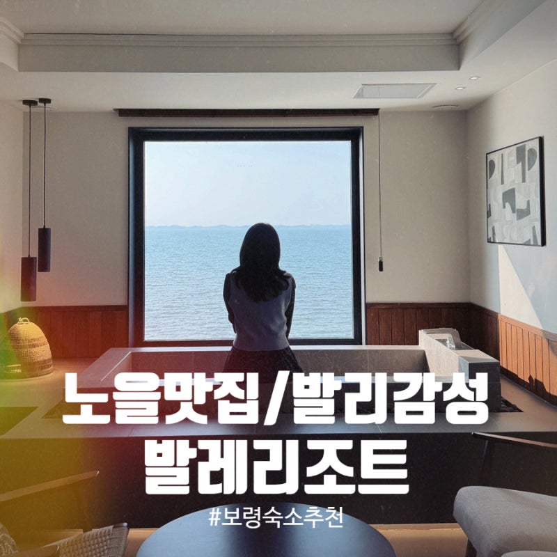 보령 발레리조트 결혼 12주년 기념여행｜노을 인생샷부터 자쿠지 갯벌체험까지 다 되는 대천....