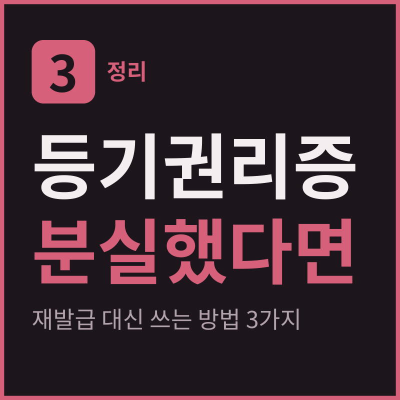 등기권리증 재발급 안 되는 이유와 분실 시 대신 쓰는 방법 3가지
