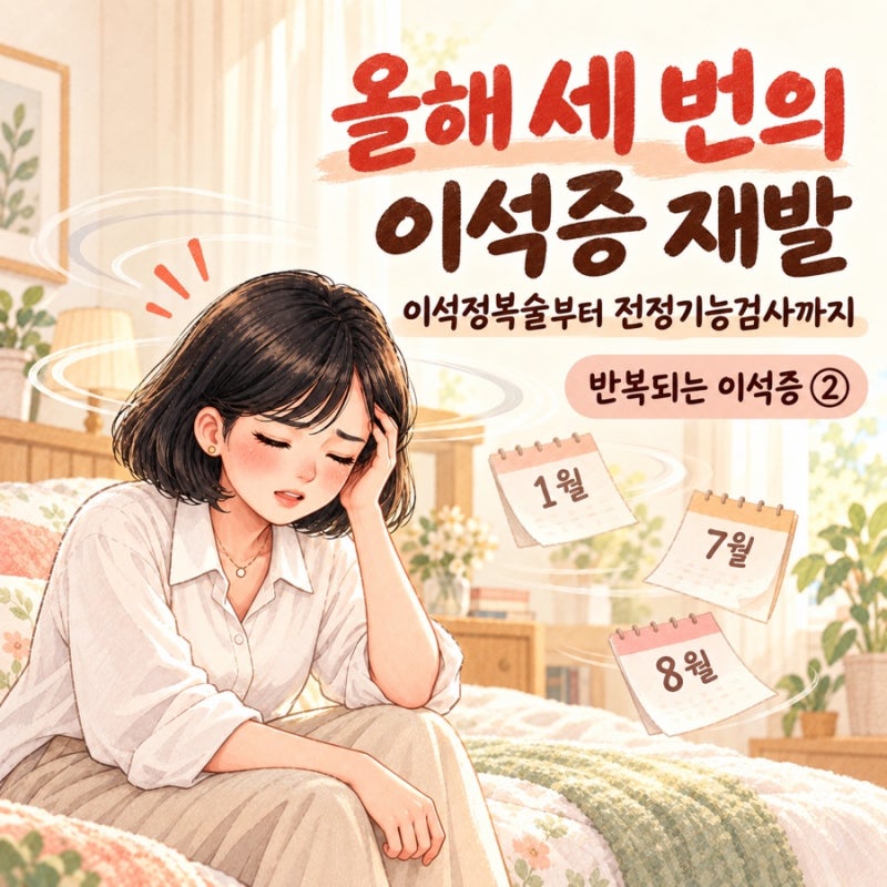 이석증 재발 후기｜올해 세 번, 이석정복술과 전정기능검사까지