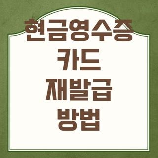 현금영수증 카드 재발급 방법 신청방법 조건 한눈에, 모르면 나만 손해인 꿀팁