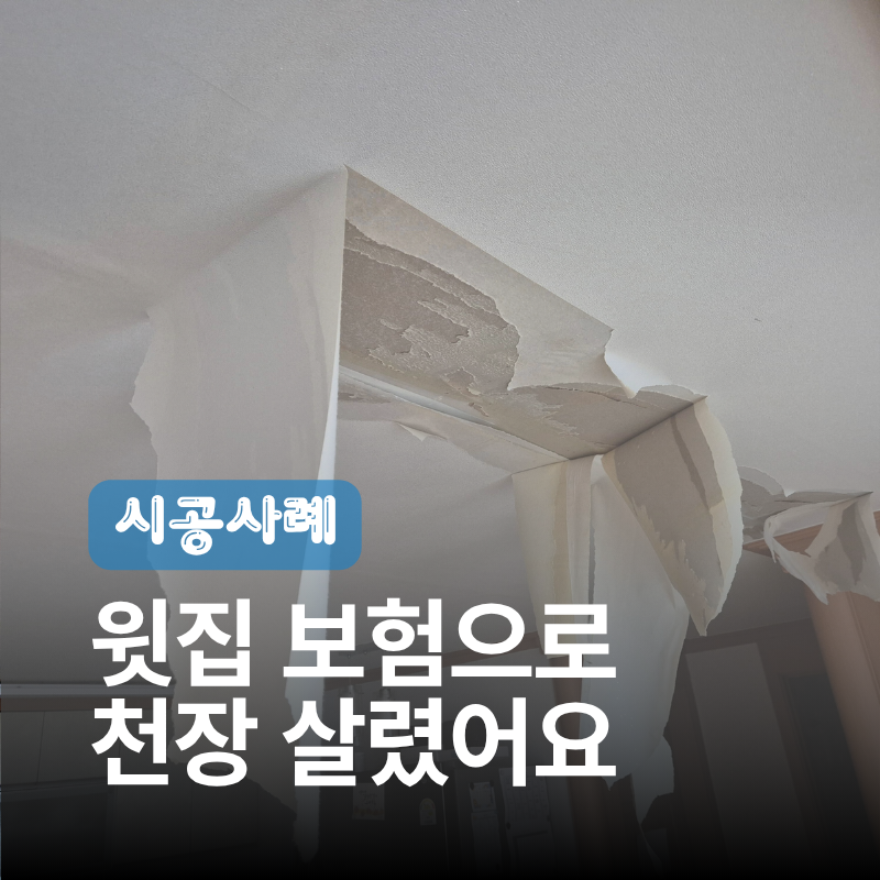 [아파트누수보험] 처진 천장 3곳, 등박스 없애고 평평하게 바꾼 이유