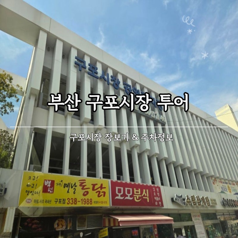 부산 구포시장 주차 정보부터 핫한 먹거리 투어 내돈내산 방문기