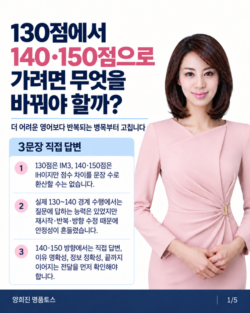 토익스피킹 130점에서 140·150점으로 가려면 무엇을 바꿔야 할까?