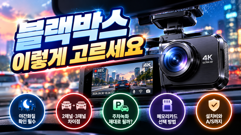 블랙박스, 화질 좋다고 끝이 아닙니다｜주차녹화·야간화질·2채널까지 확인해야할 포인트