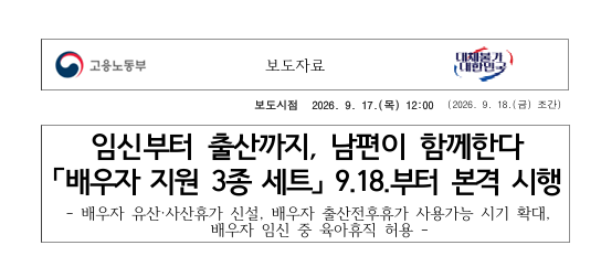 배우자 출산휴가 출산 전에도 쓴다 (2026년 9월 18일 시행, 3종 바뀐 것 정리)