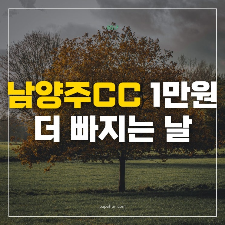 남양주<b>CC</b> 10월 인터넷회원 요금에서 1인 1만원이 더 빠지는 놓치기 쉬....