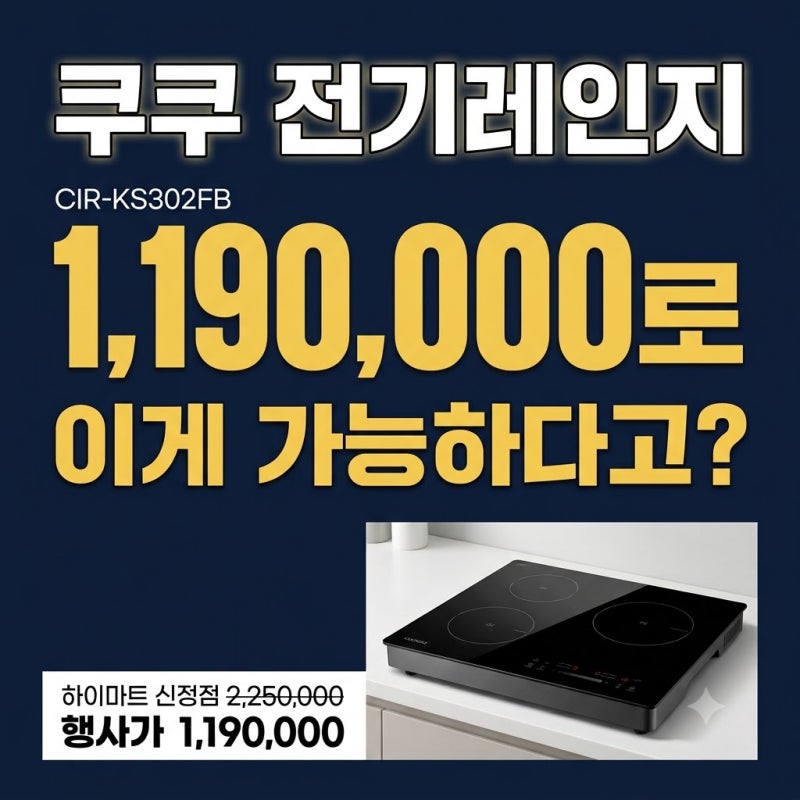 울산 쿠쿠 3구 AI 인덕션 CIR-KS302FB 역대급 할인