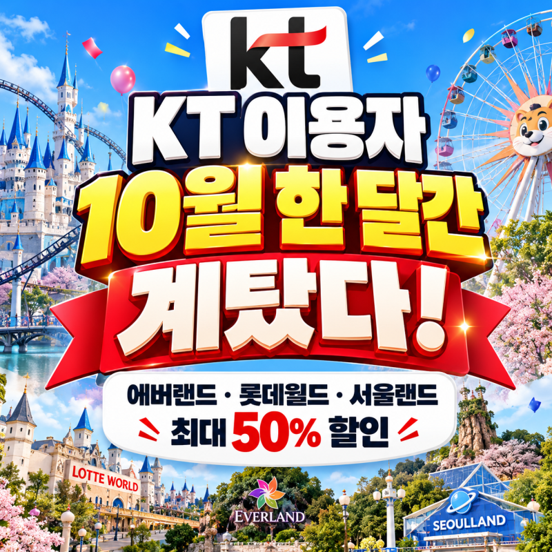 KT 이용자 10월 계탔다! 에버랜드·롯데월드·서울랜드 3곳 모두 할인받는 법 (달달혜택 할인율....