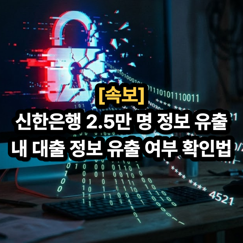 신한은행 2만 5천 명 대출 정보 유출? 지금 바로 내 피해 조회하는 법