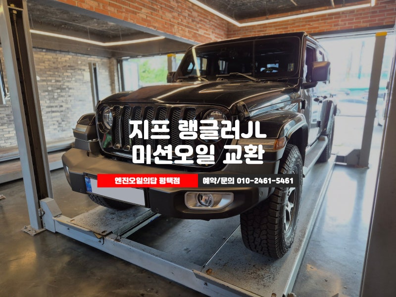 평택 지프 랭글러JL, ZF 8단 정품 미션오일 교환