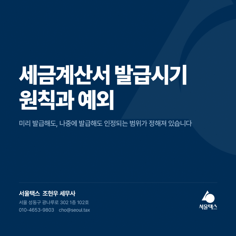 세금계산서 발급시기 원칙과 예외 - 미리 발급해도, 나중에 발급해도 인정되는 범위가 정해....