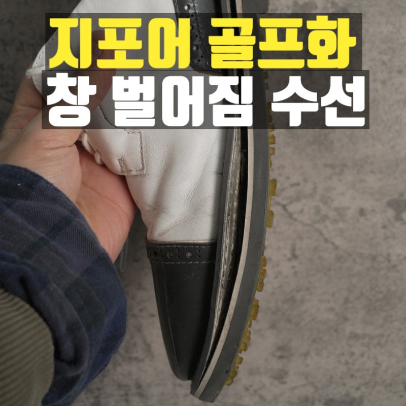 지포어 캡토 갤리벤터 골프화 창벌어짐, 밑창 재접착 수선 사례