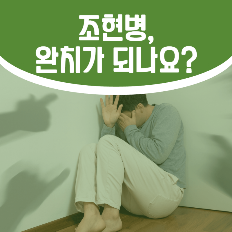 서울중구정신과, 조현병은 완치될 수 있을까요?
