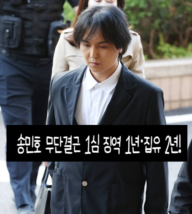 <b>송민호</b> 무단결근 1심 징역 1년·집유 2년!