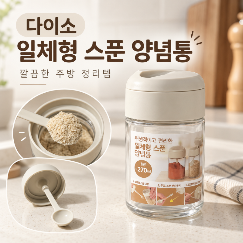 품절대란 다이소 일체형 스푼 양념통, “천원에 양념통에 수저까지 준다고?”