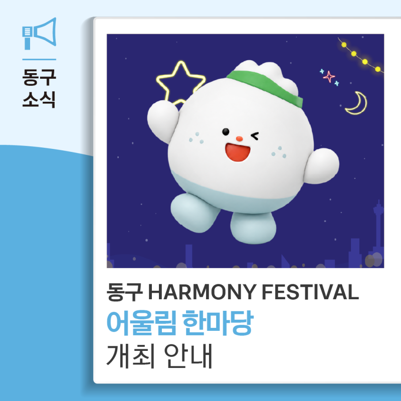 2026 대구 동구 어울림 한마당 축제 일정 안내