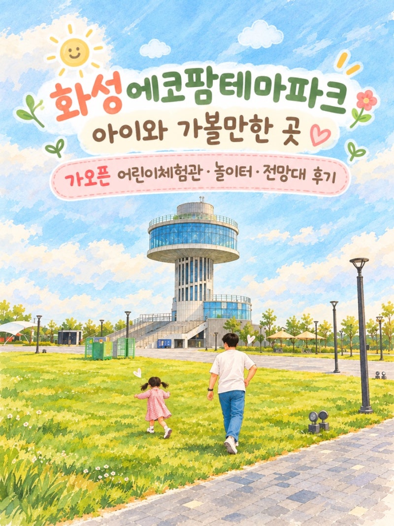 화성 에코팜테마파크 아이와 가볼만한 곳｜가오픈 어린이체험관·놀이터·전망대 후기
