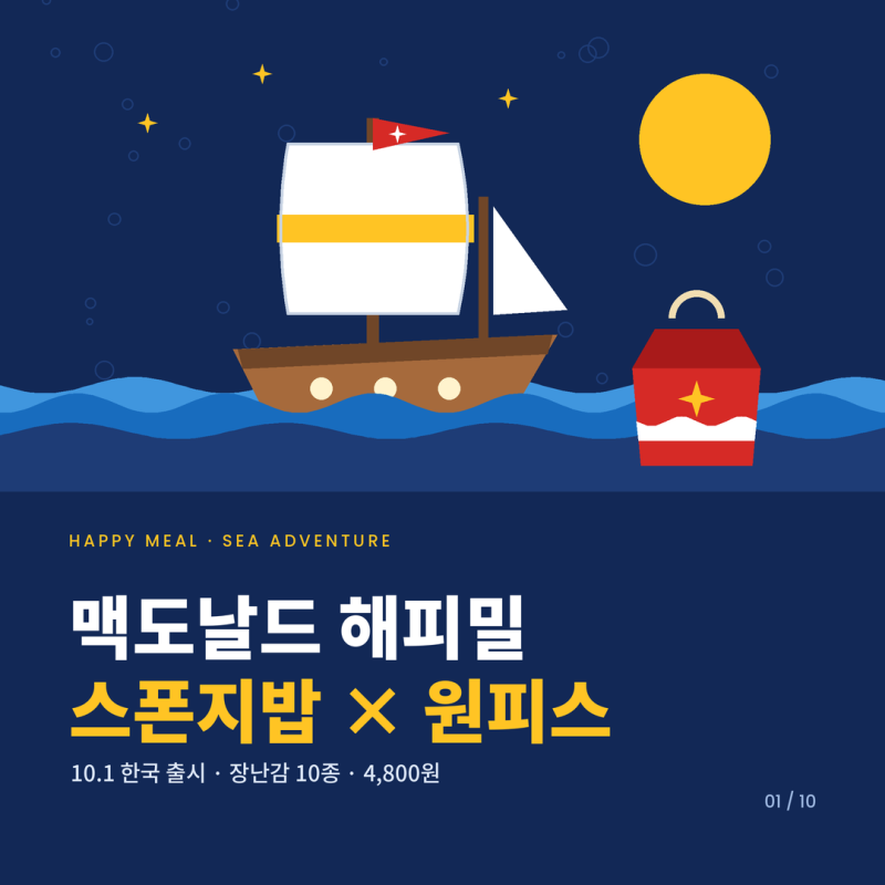 맥도날드 해피밀 스폰지밥 원피스 장난감 총정리
