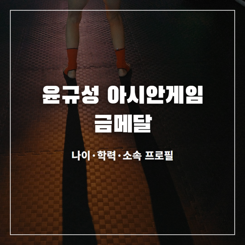 아시안게임 금메달 윤규성 나이 학력 소속 프로필
