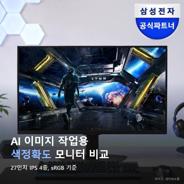 AI 이미지 작업용 모니터 색정확도 비교, 삼성 오디세이 G7로 충분할까