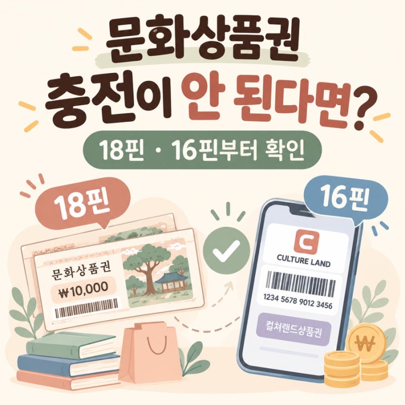 문화상품권 컬쳐랜드 충전 안 될 때｜18핀·16핀 구분부터 확인