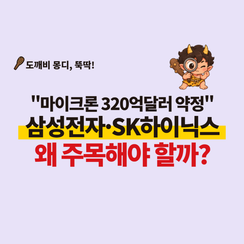 마이크론 '깜짝 전망'...실적보다 320억달러가 더 중요한 이유